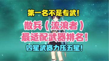 散兵（流浪者）最适配武器排名！专武不是第一名！四星力压五星！