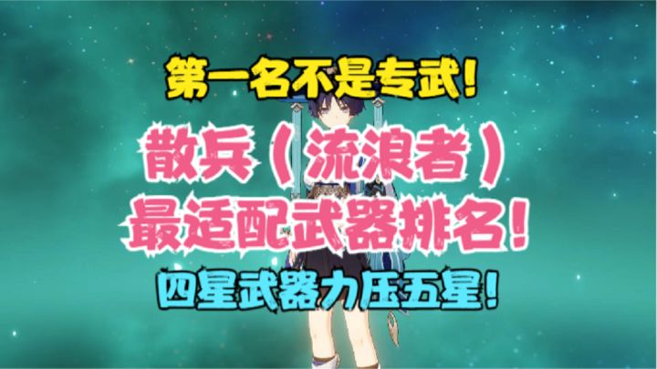 散兵(流浪者)最适配武器排名!专武不是第一名!四星力压五星!截图