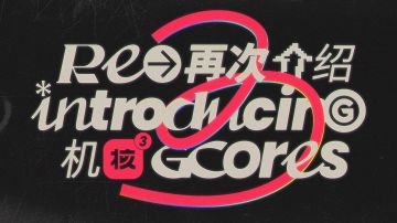 机核到底是做什么的？