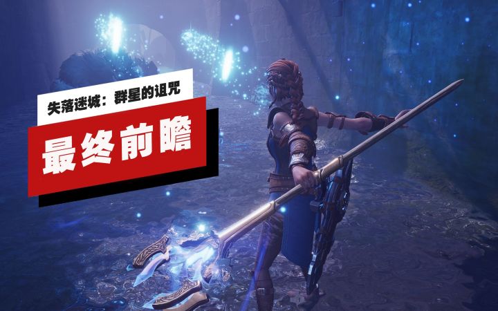 【IGN】《失落迷城：群星的诅咒》最终前瞻截图