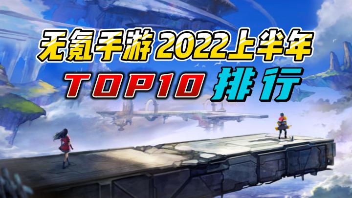 无氪手游2022上年排行TOP10:小众不功利的手游排行(个人向)截图