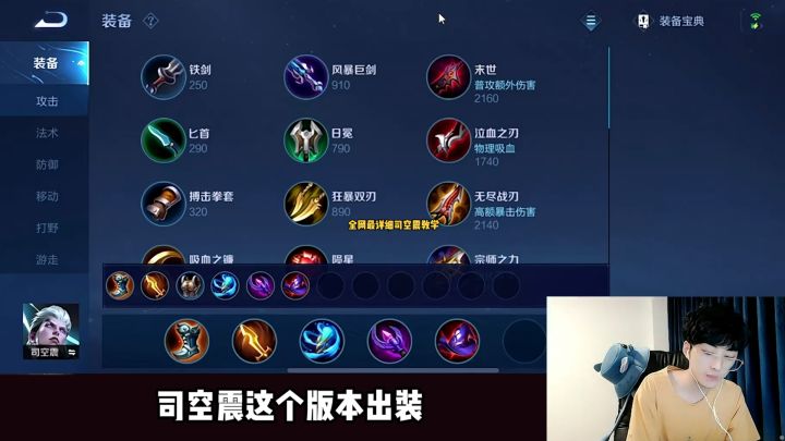 全网最详细司空震教学,从出装铭文到连招技巧,一步一步讲,包教包会!#王者荣耀 #司空震截图