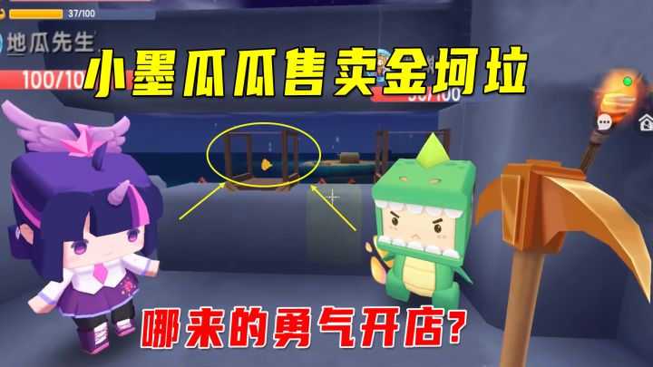 迷你新生存2:小墨瓜瓜卖金坷垃,东西还没我多,哪来的勇气开店截图