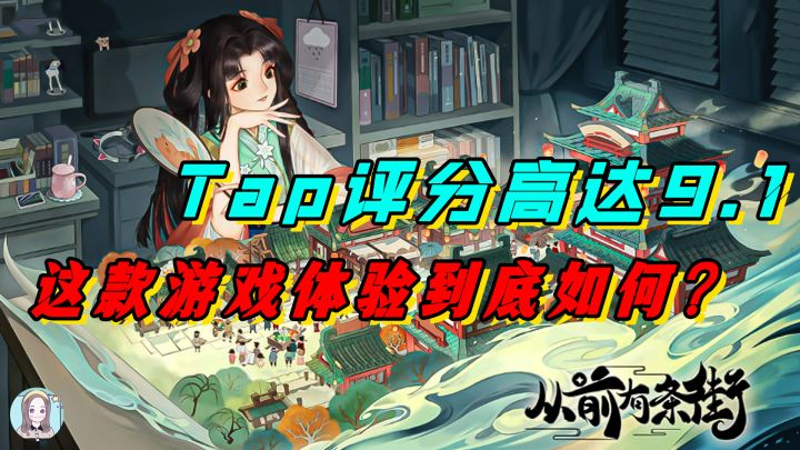 【玩游戏】评分高达9.1！这款国风穿越模拟经营手游体验如何？#暑假人集结#截图