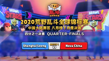 2020BSC 中国大陆赛区 Shanghai Loong  VS  Nova