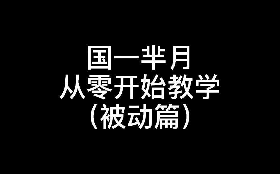 【王者荣耀】国一芈月教学被动篇，芈月的打野速度约等于6只吉吉国王截图