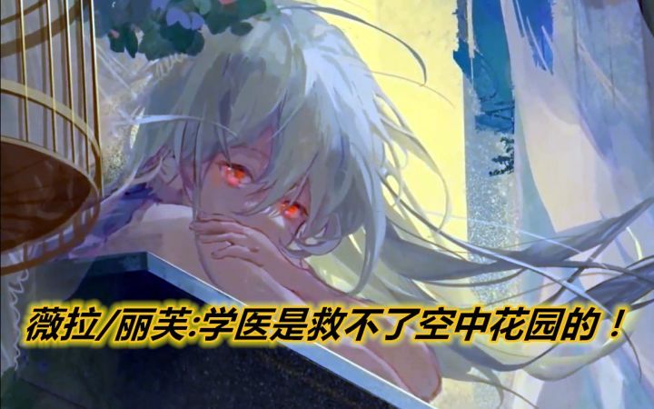 【战&双】薇拉、丽芙——学医是救不了空中花园的！截图