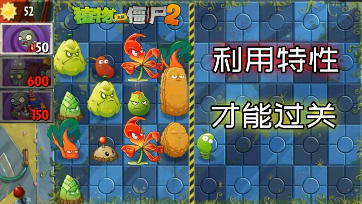 植物大战僵尸：利用特性才能通过的自制关卡！截图