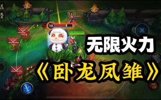 【LOL手游】无限火力 汇总逆天英雄+出装！