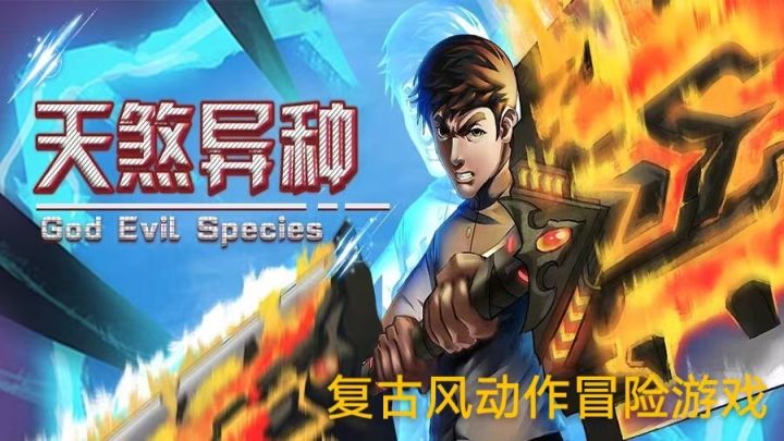 像素动作冒险?《天煞异种》截图