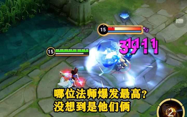 两个冷门法师，竟是技能伤害最高的英雄？截图