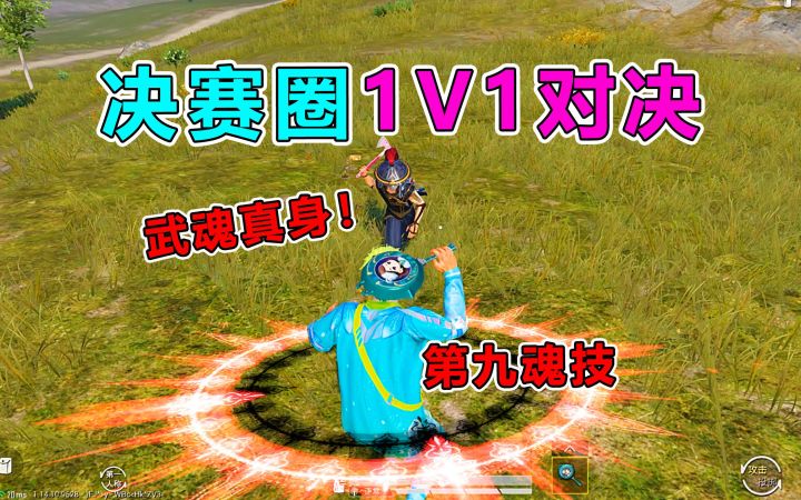 决赛圈1V1巅峰对决,第七魂技武魂真身?空中秒杀敌人截图