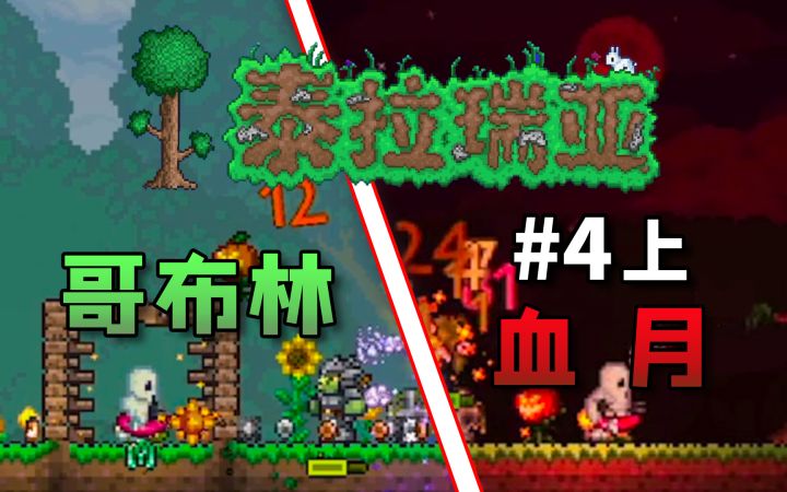 【丁菊长】血月与哥布林军队【泰拉瑞亚国服手游】新手向娱乐实况#4上截图