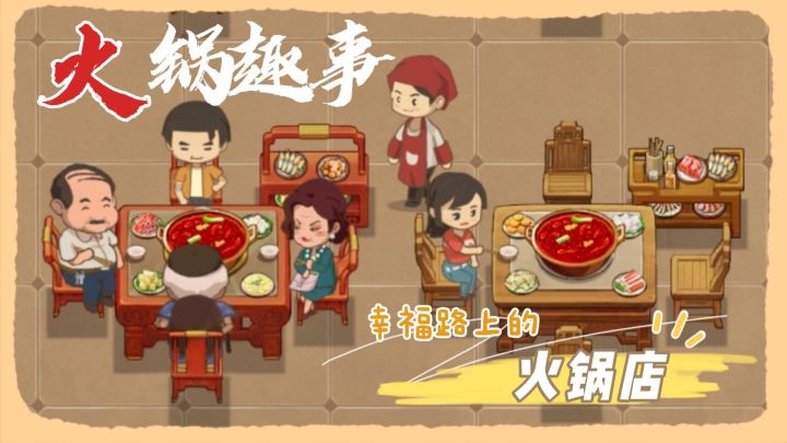 【幸福路上的火锅店】千元起家,不氪金,能否当上火锅王#大家都在搜#截图