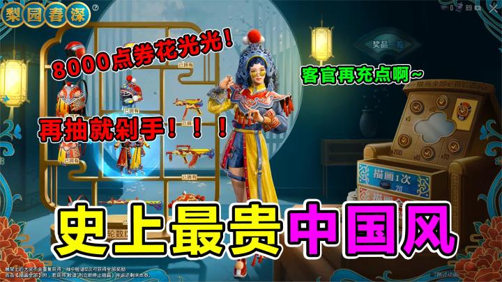 大师兄：吃鸡上线中国风军需？梨园星光全套拿下，竟花了我这么多截图