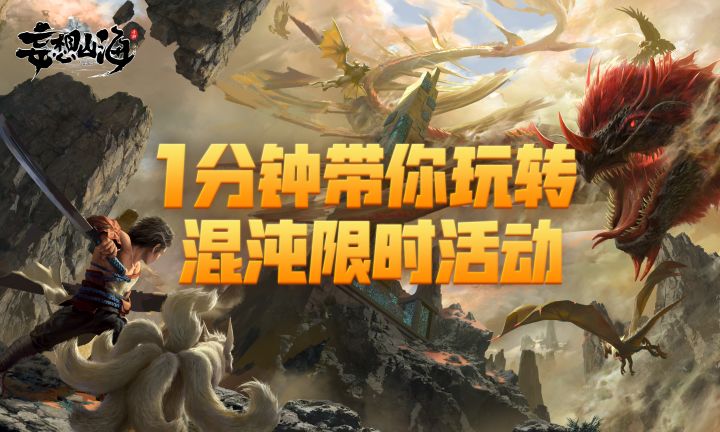 仅需1分钟,掌握混沌限时玩法规则,丰厚福利随便拿!——限时玩法攻略截图