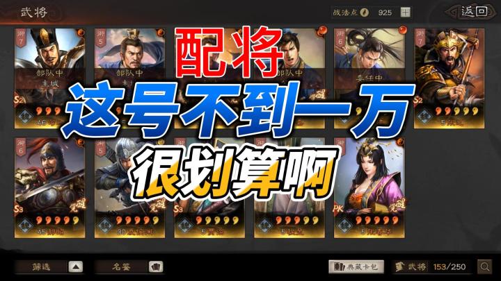 三国志战略版:这年头买到这么好的号,一万元都不到,很划算啊!截图