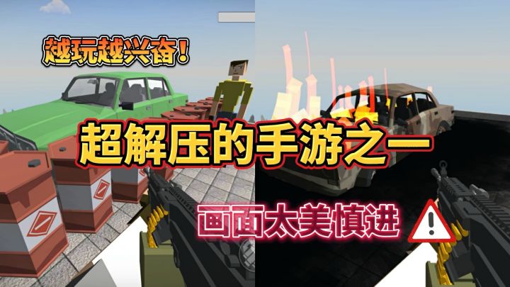 史上最解压的手游之一,看看就好!截图