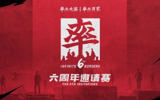 《五周年邀请赛》已落下帷幕，《六周年邀请赛》期待您的加入