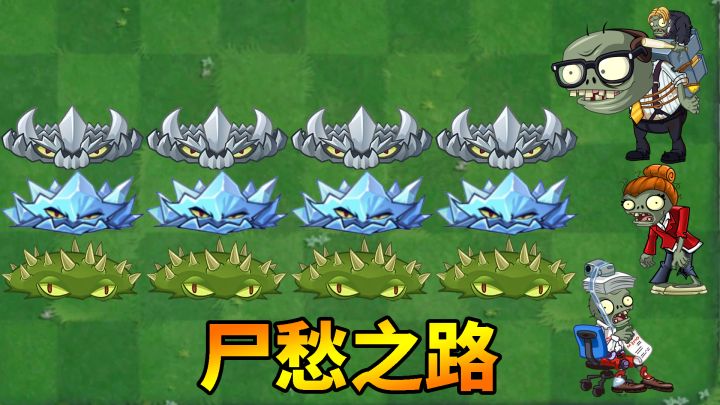 pvz2：地刺版尸愁之路！截图