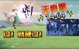 黑潮之上 14-64无唤醒过三神柱攻略解说视频 吃了没有唤醒的苦