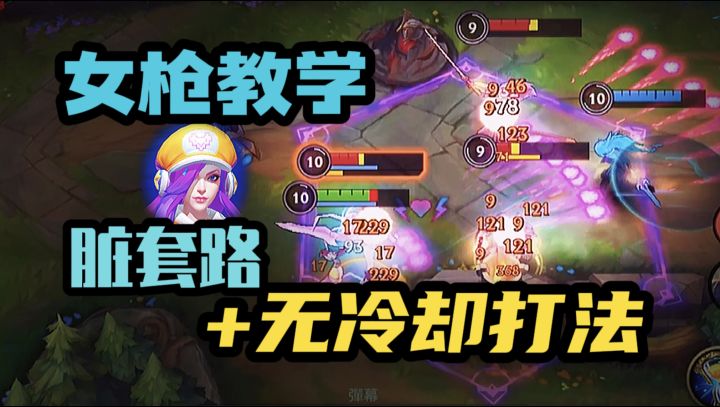 【LOL手游】女枪教学 很多有用的小技巧 机制!截图