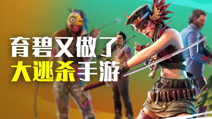 育碧吃鸡手游试玩:马枪王也能赢的大逃杀截图