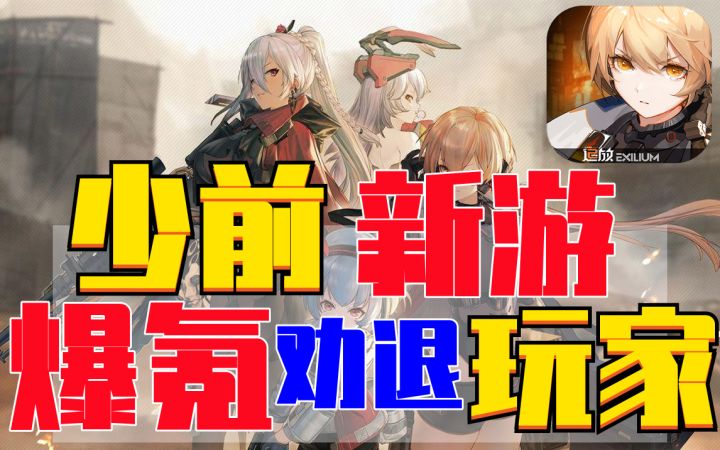 72小时爆肝评测，《少女前线：追放》劝退玩家，如何做到爆氪截图