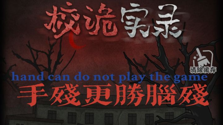 校诡实录攻略补完（第三章完结）截图