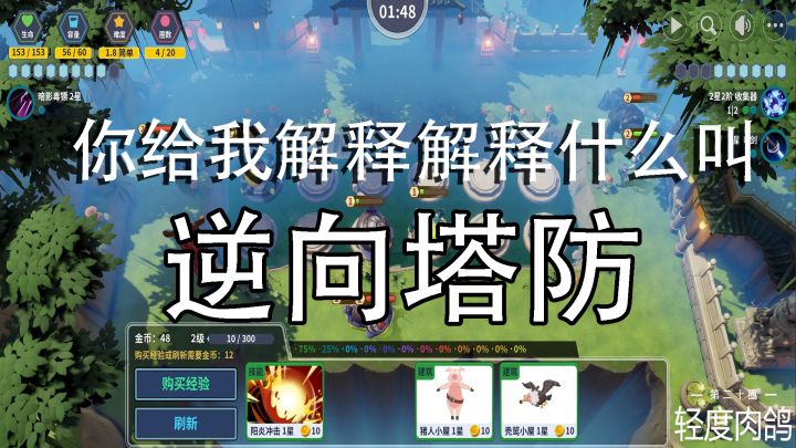 逆向塔防和塔防有没有希望联机#童心闪耀#截图