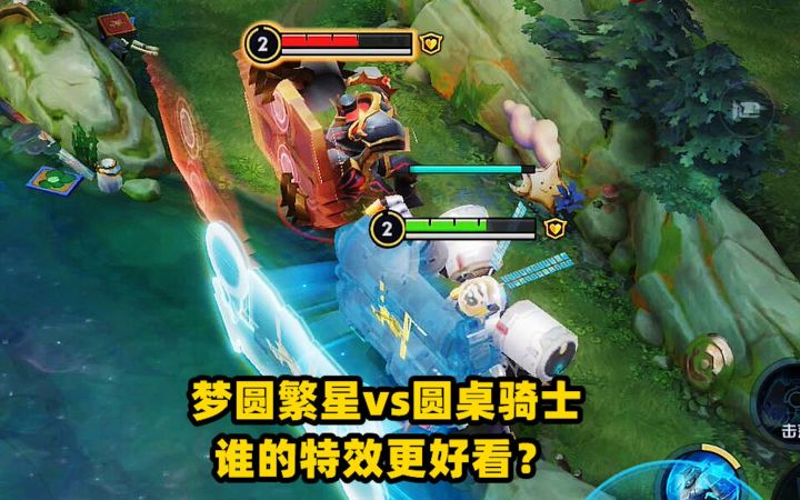 盾山限定皮肤对比,梦圆繁星vs圆桌骑士,谁的特效更好看?截图