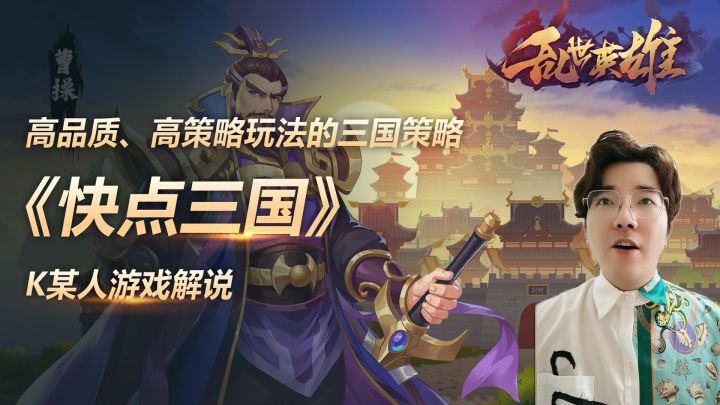 《快点三国》定位一款高品质、高策略玩法的三国策略卡牌游戏截图