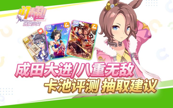 成田大进卡池值得抽吗? 「闪耀!优俊少女」八重无敌 荒漠英雄 胜利奖券协助卡评测 该不该抽?新马娘与新协助卡分析截图