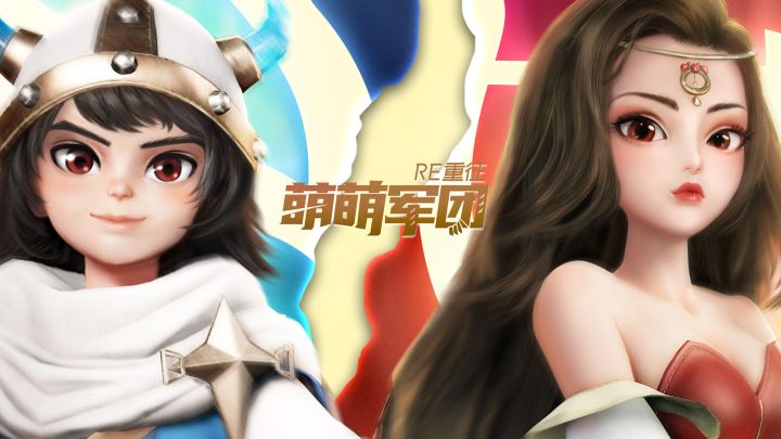 萌萌军团:重征 4月22日全新启程!截图