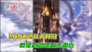 绯石之心：热砂遗迹四关卡，分天开放往上挑战，获取红魔石与锻造材料