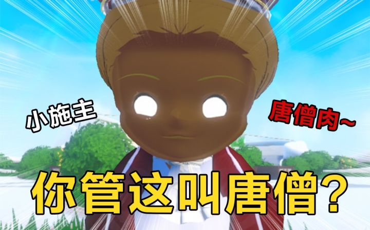 当我打扮成唐僧去玩社交APP,路人:当时我害怕极了!截图