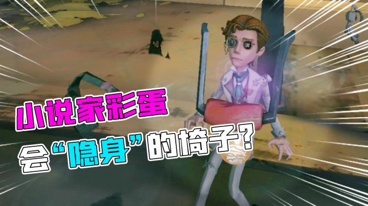 第五人格:关于小说家的3个彩蛋!会“隐身”的椅子你见过吗?截图