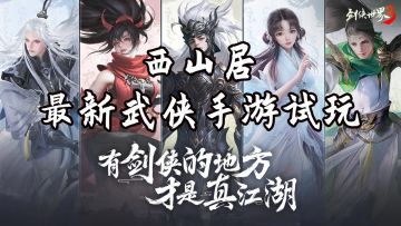 西山居全新手游《剑侠世界3》试玩测评
