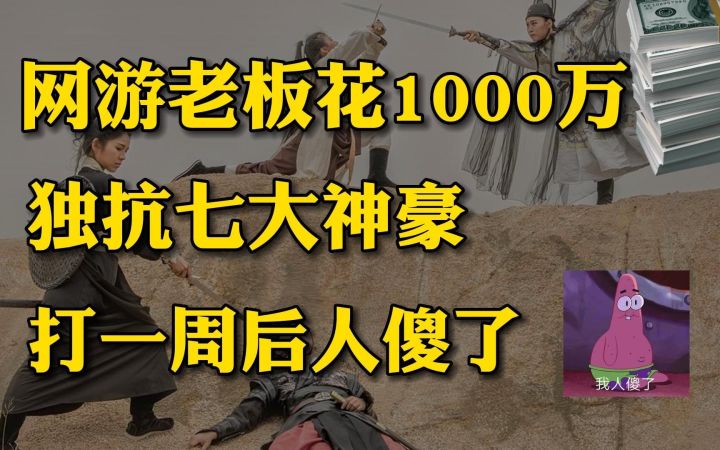 网游老板花1000万独抗七大神豪，打一周后人傻了截图