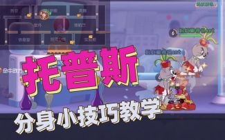 猫和老鼠暑假冲鸭：托普斯的2个分身小技巧，你知道吗？