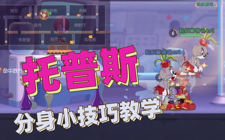 猫和老鼠暑假冲鸭:托普斯的2个分身小技巧,你知道吗?截图