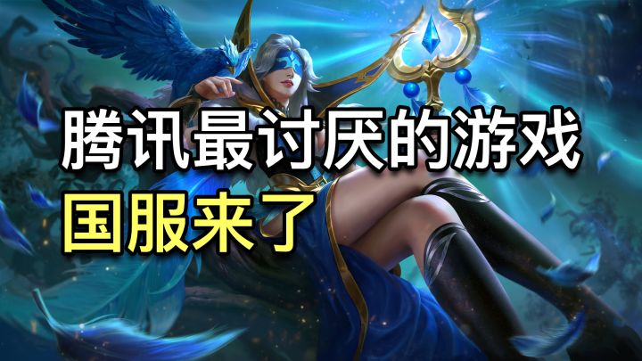 腾讯最讨厌的游戏！「无尽对决」国服要来了？【侃游戏】截图