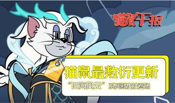 “四海风云”系列新皮肤登场