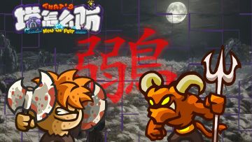 【塔怎么防】11：《王国保卫战：复仇》老兵难度第9关无氪通关攻略