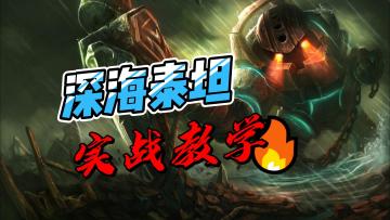 LOL手游：新英雄泰坦实战教学，轻松上大分#攻略大师#