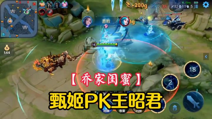 【乔家闺蜜】针对性出装，甄姬PK王昭君，逆风翻盘！#游戏世界拯救大行动#截图