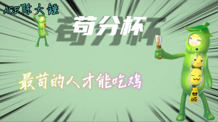 香肠派对:苟分杯22个急救包吃鸡,没有最苟只有更苟#童心闪耀#截图