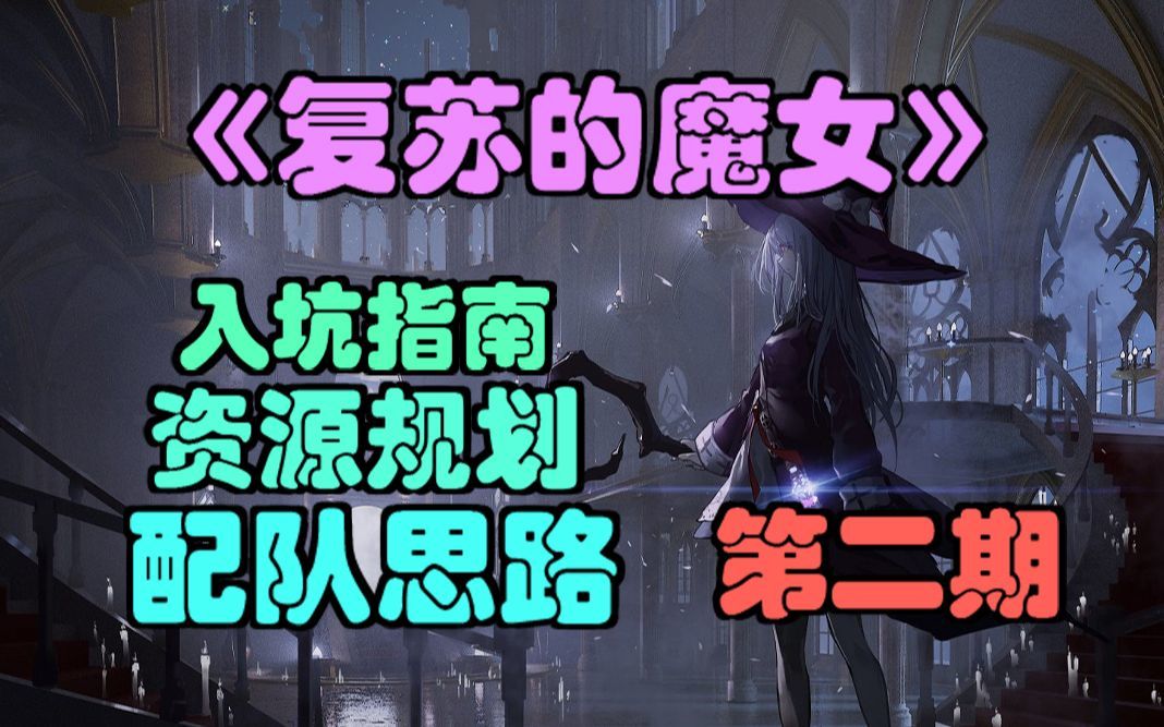 【复苏的魔女】入坑指南2，资源规划，配队思路详解。截图