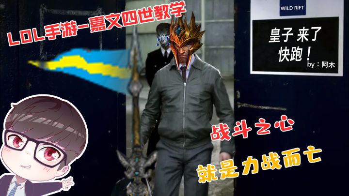LOL手游-皇子教学:战斗之心誓死方休截图