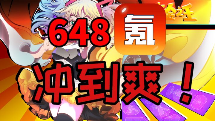 搞怪无厘头?648冲到爽是种什么样的体验!截图